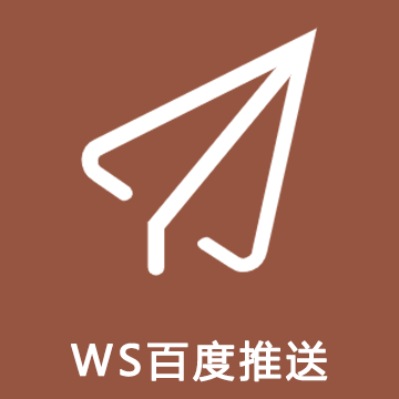 ws主动推送(百度+必应+indexNow)缩略图